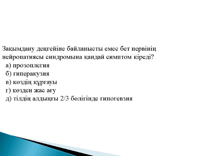 Зақымдану деңгейiне байланысты емес бет нервiнiң нейропатиясы синдромына қандай симптом кіреді?   а)